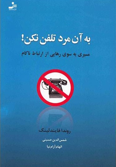 به آن مرد تلفن نکن